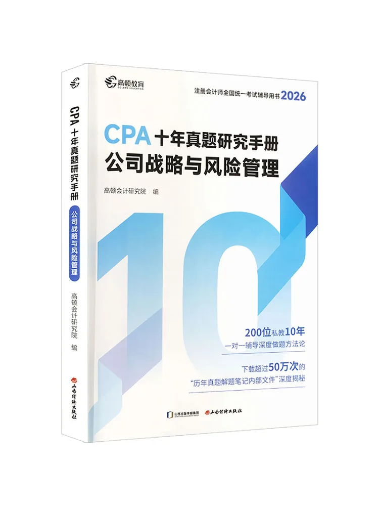 

Книга-справочник Winshare 2026: Исследование вопросов экзамена CPA за десять лет, корпоративная стратегия и управление рисками