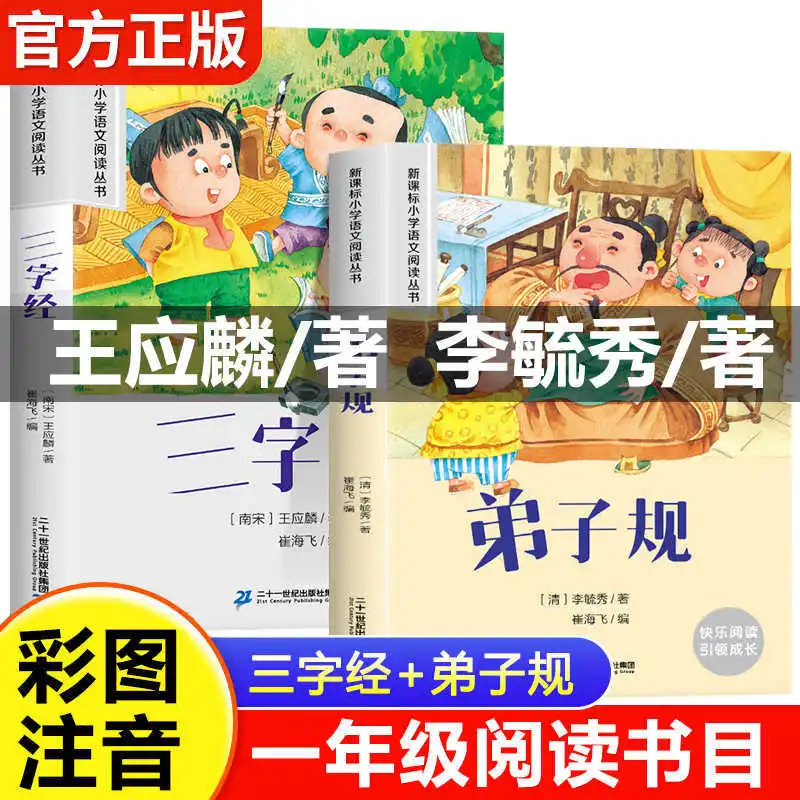 The Disciples' Rules, Three Character Classic, Phonetic Version, Extracurricular Book, Enlightenment of Chinese Studies