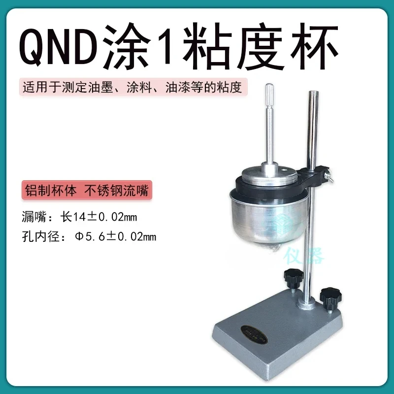 QND type coating-1 viscosity cup coating 1 cup constant temperature viscosity cup
