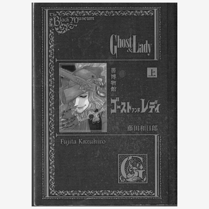 

На черном музее Призрак и леди Казухиро Фудзита Кодамаша 9784063884777 Книга