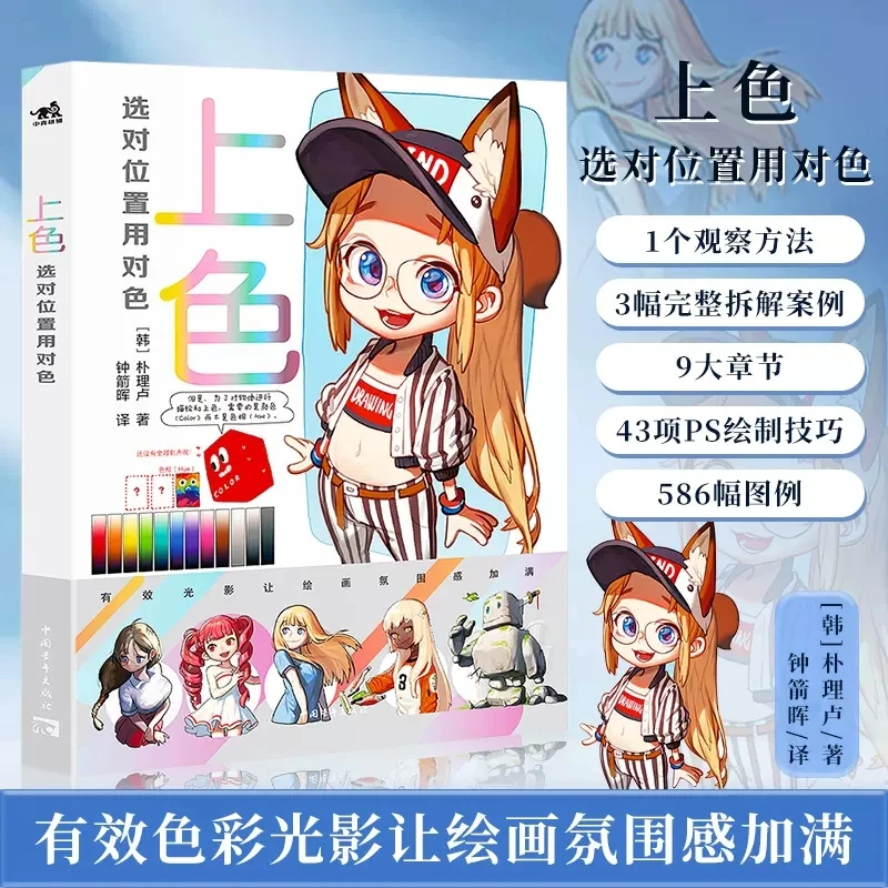 Color The Right Position And Use The Right Color Korean Painter Rinotuna Animation Illustration Tutorial Book Art Painting Book