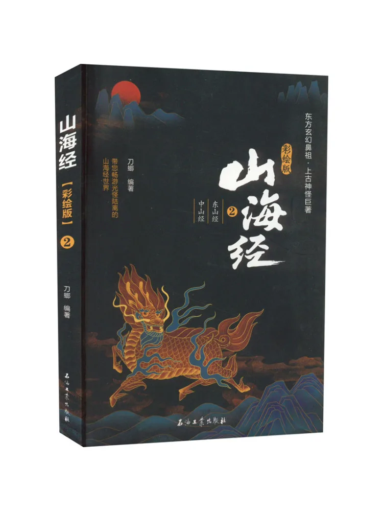 

Книга-Winshare Classic Of Mountains and Seas 2, Доншань Цзин Чжуншань Сутра, окрашенное издание