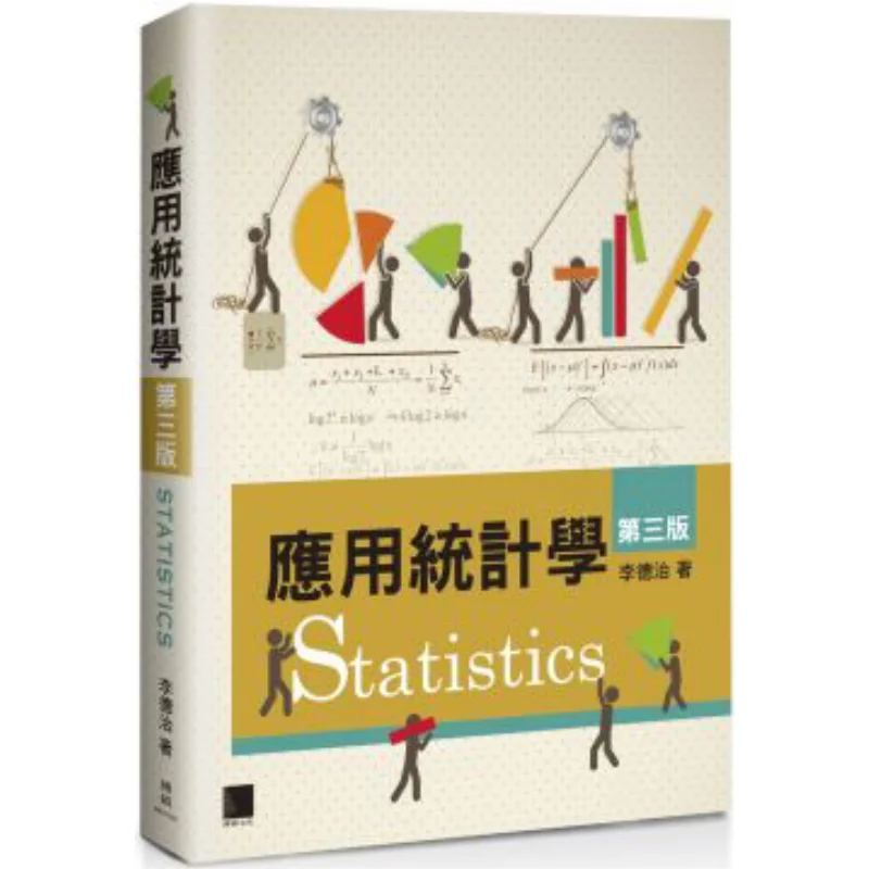 

Прикладная статистика Третье издание Li Dezhi Boshuo Culture Co LTD 9789864342020 Книга