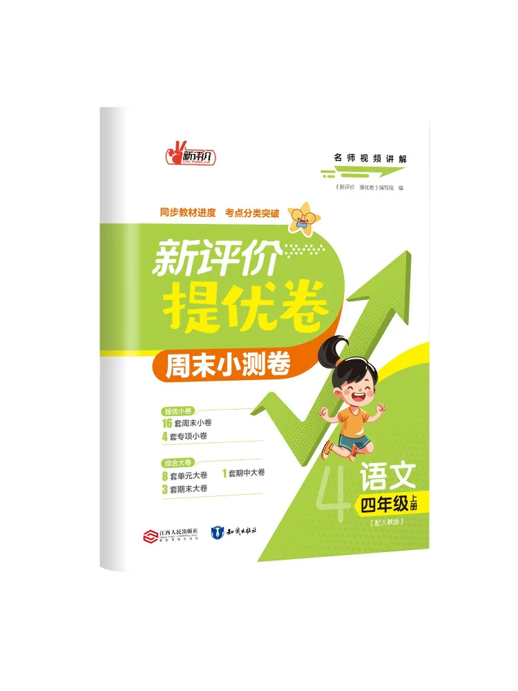 Book-Winshare New Evaluation Excellence Test Papers Chinese Grade 4 Volume 1 Aligned With People's Education Press Edition