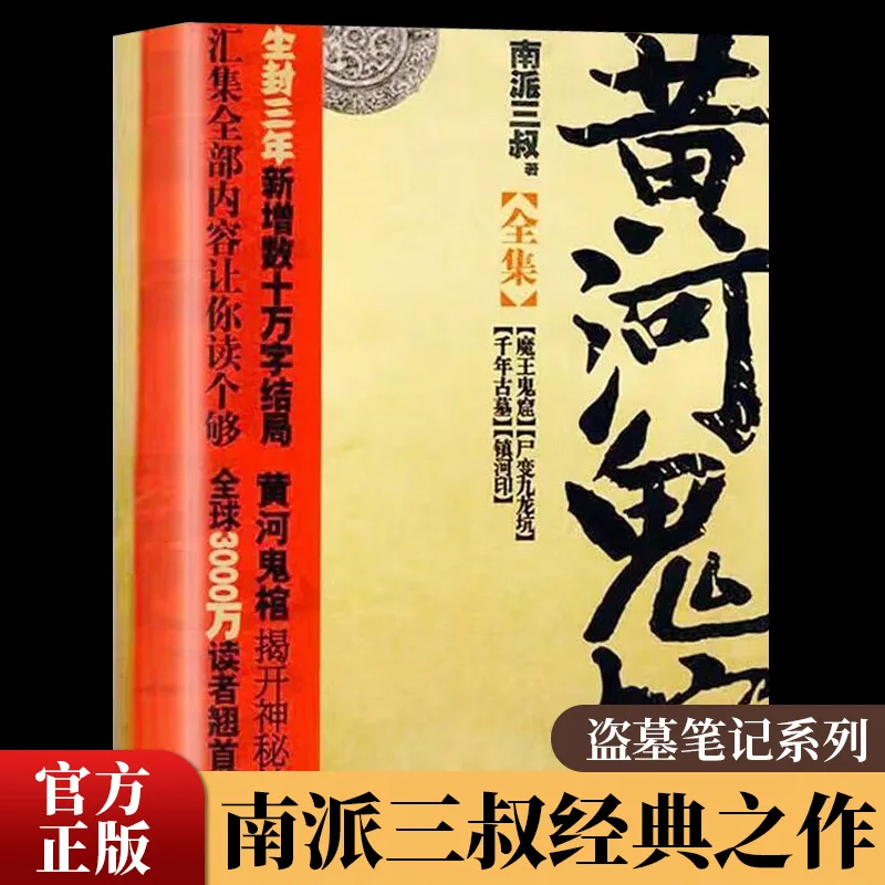 

Труна Yellow River Ghost, оригинальная работа от Nan Pai San Shu, серия заметок Tomb Raiding, Истории «Сверхъестественные истории ужасов»