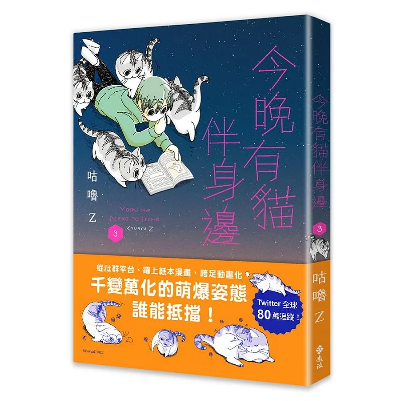 

Tonight I Have A Cat By My Side 03 Gulu Z Far Stream 9789573297116 Book