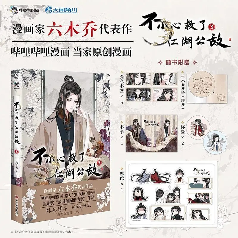 นิว บู เสี่ยว ซิน จิ่ว เล จียง หู กง ตี้ เล่ม 1-3 โดย หลิว มู่เฉียว หนังสือการ์ตูนแฟนตาซีจีนโบราณแนว BL