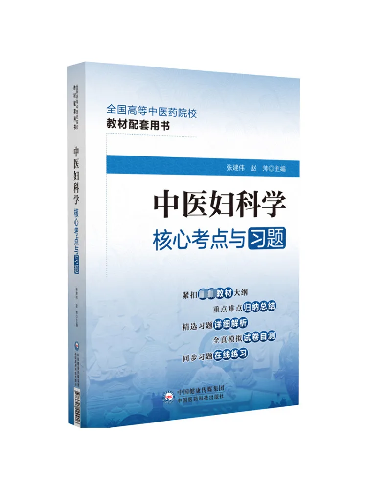 

Book-Winshare Core Test Points and Exercises For Chinese Medicine Female Sciences