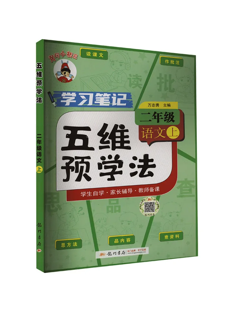 

Book-Winshare Five Dimensional Pre Study Method Chinese Language Second Grade