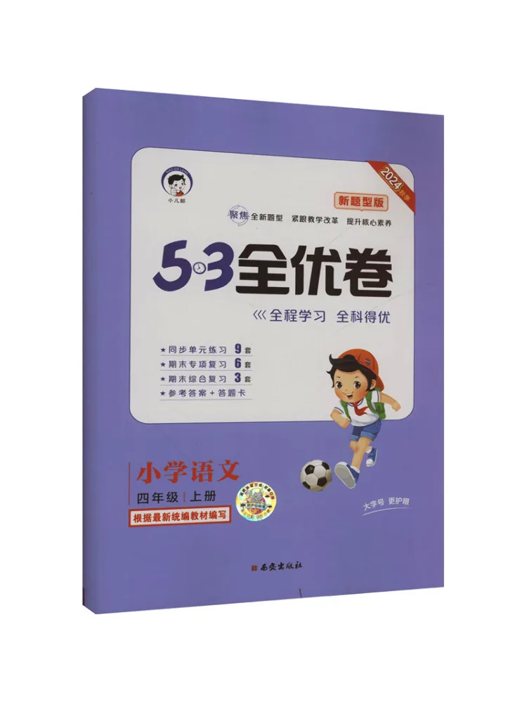 

Book-Winshare 5·3 Excellent Paper Primary School Chinese Language Fourth Grade Volume 1 New Question Type Edition 2024