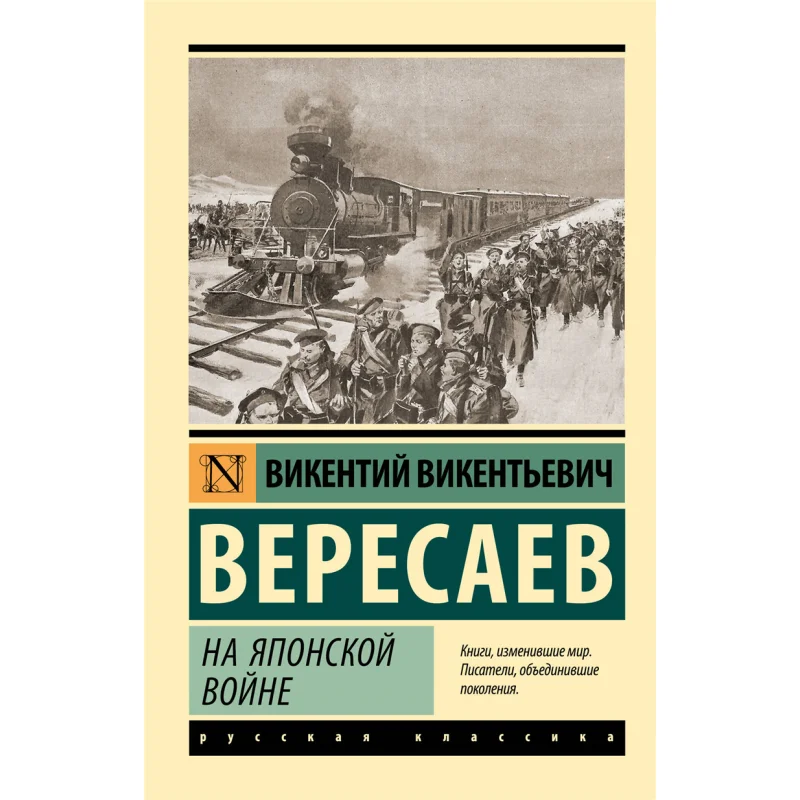 

In The Japanese War V V Veresaev Act Publishing House 9785171584405 Book