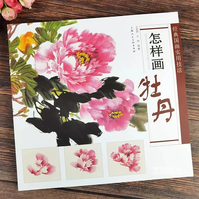 

Practical Techniques of Wang Xuanming's Classical Chinese Painting Book for How to Draw Flower Peony