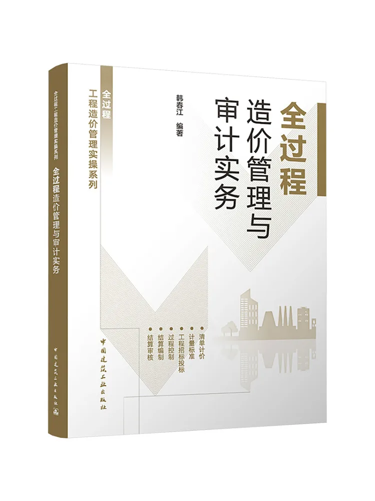 Book-Winshare Whole Process Cost Management and Audit Practice