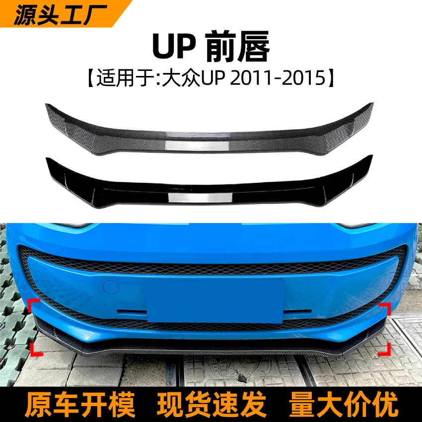 

Подходит для Volkswagen UP 2011-2015, передняя губа, передняя лопата, передний бампер автомобиля, внешняя отделка, детали трансграничной модификации.