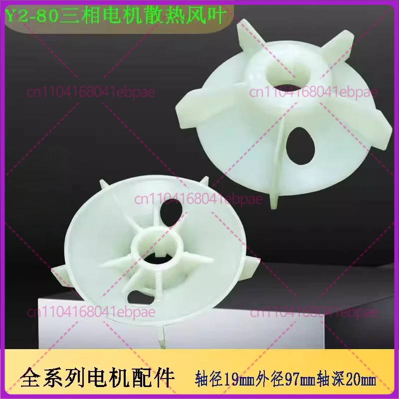 Y2-80-24 fan blade YE2 three-phase motor fan blade high temperature cooling fan 0.37-0