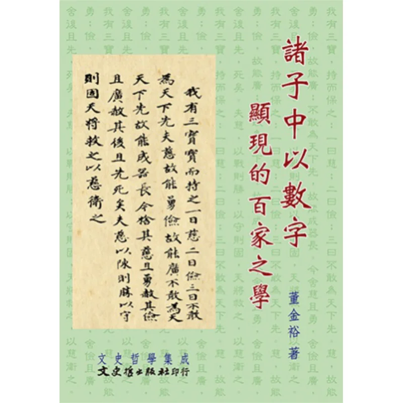 

The School Of Thought Of The Hundred Schools Of Thought Manifested In Numbers Among The Various Schools Of Thought 9789863145776