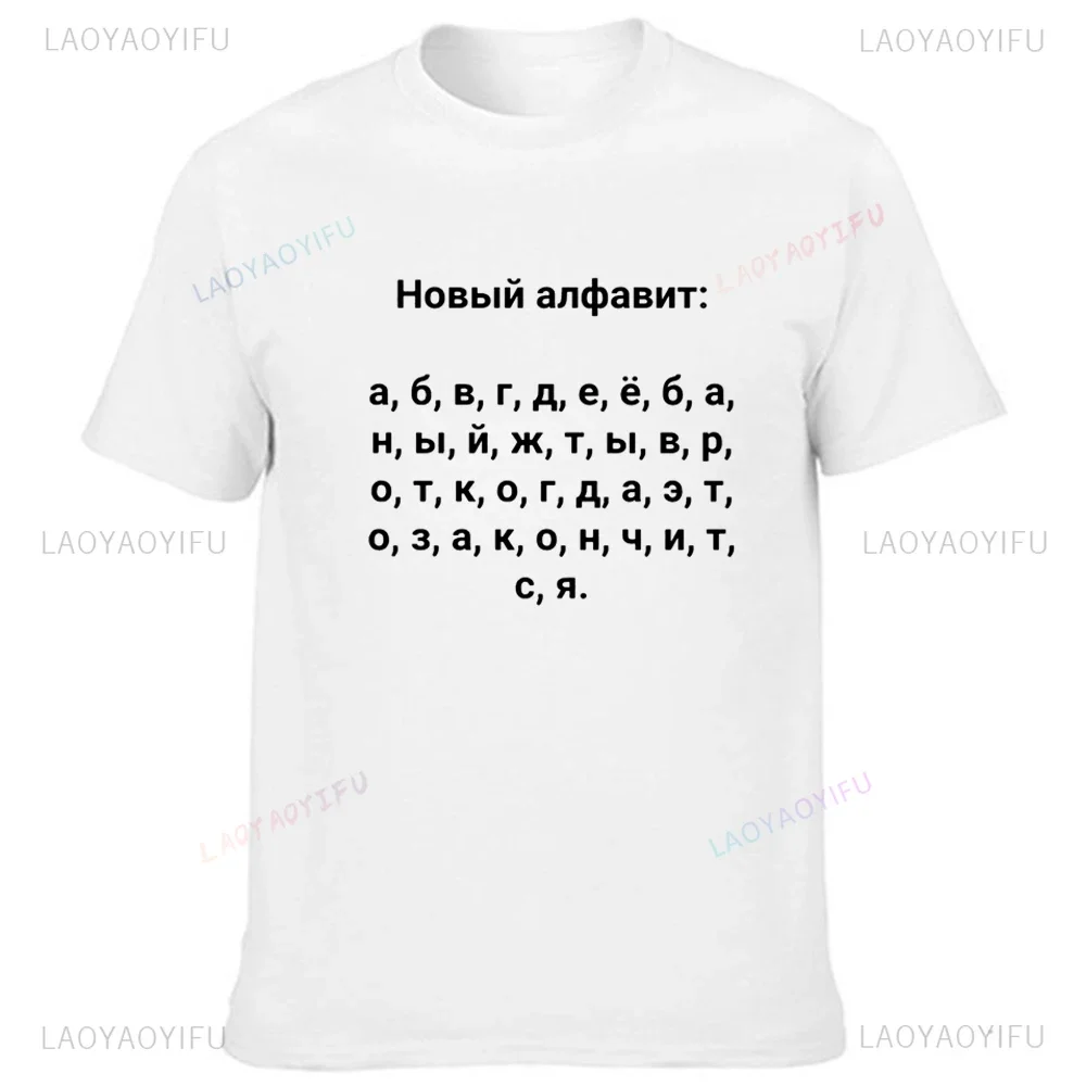 Fashion Men T-shirt with Russian New Alphabet Inscriptions Cotton Summer Short Sleeve Tee Male 90s Graphic O-Neck Streetwear