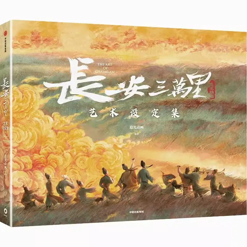 Chang'an 30000 Li Art Set Collection Film Li Bai/Gao Shi Du Fu Animation Chinese Art Book