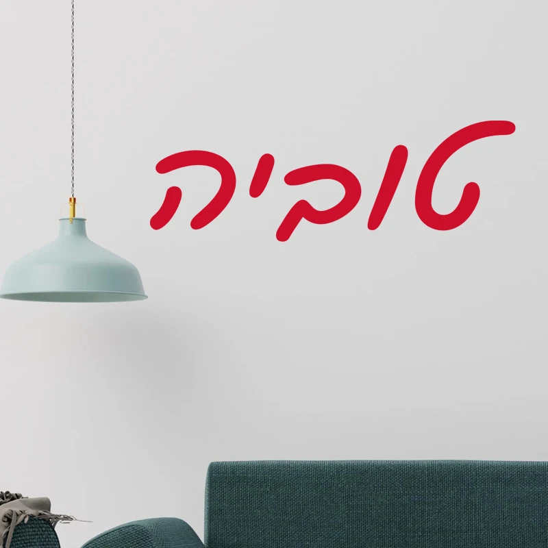 Hebrew Personalized Text Vinyl Wall Decal Self-Adhesive No Residue Sticker for Car Door Window Laptop Boys Girls Bedroom