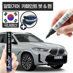 3 5 6 7 시리즈 카페인트 셀프 도색 자동차 스크래치 복원 X3 X4 X5 X6