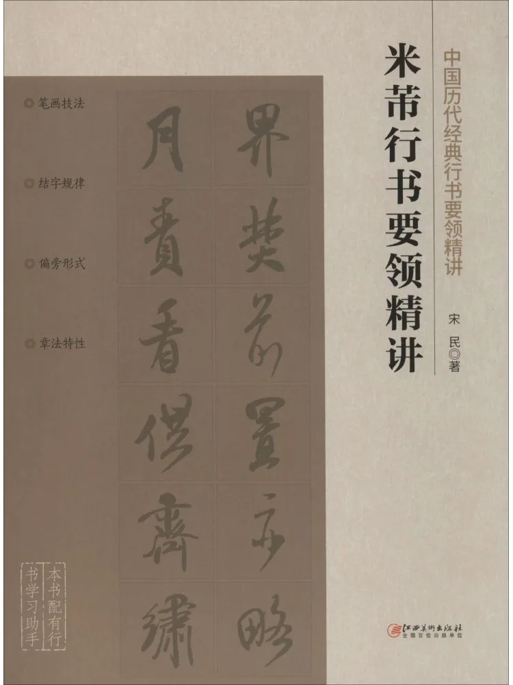 Book-Winshare Detailed Explanation Of the Essentials Of Mi Fu's Cursive Calligraphy