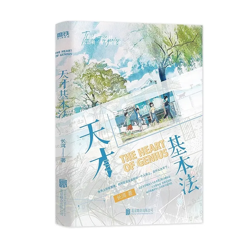  قلب العبقرية رواية المجلد الأصلي. 1 كتاب الرياضيات لمزج ظاهرة الخيال العلمي الصيني #3