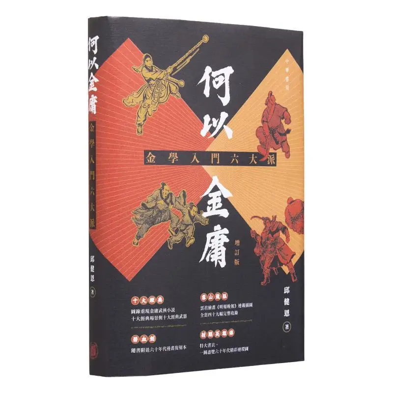 Why Jin Yong The Six Major Schools Of Jin Studies Revised Edition Qiu Jian En 9789888860982