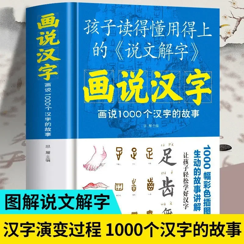 

Рисуйте и скажи китайские иероглифы 1000 Shuowen Jiezi Подробный анализ языковых книг для изучения текста