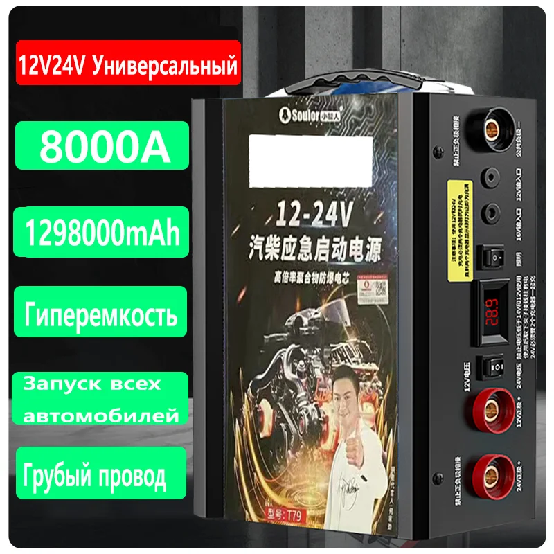 Car Emergency Start Power High Capacity 12V24V 1298000mAh 8000a Large Trucks Auto Battery Charger Multi-function Jump Staring