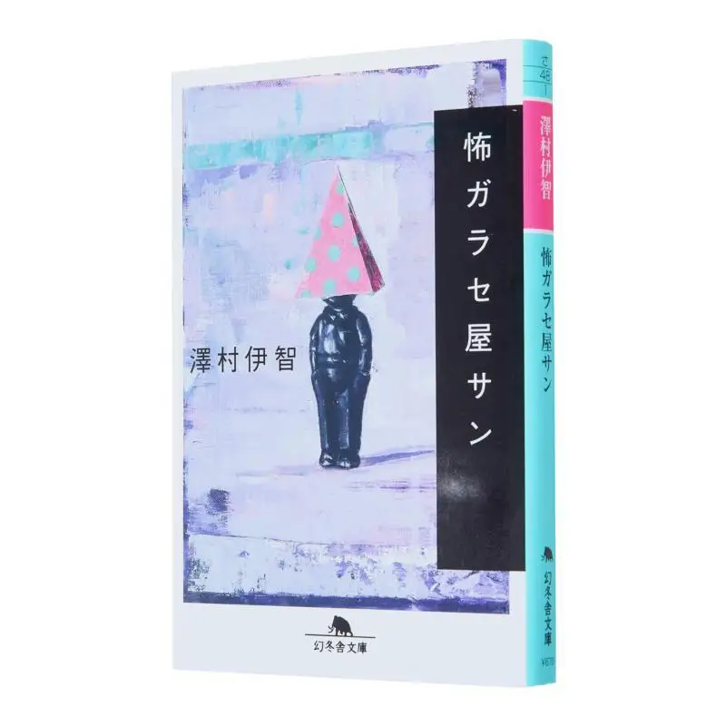 

Страшный фрак Изуми Саwamura Gentosha 9784344434035 Книга