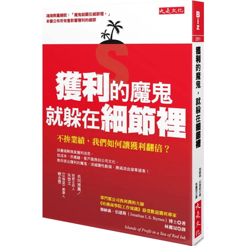 The Devil Of Profit Lies In The Details How Can We Double Our Profits Without Competing For Performance 9789579164887