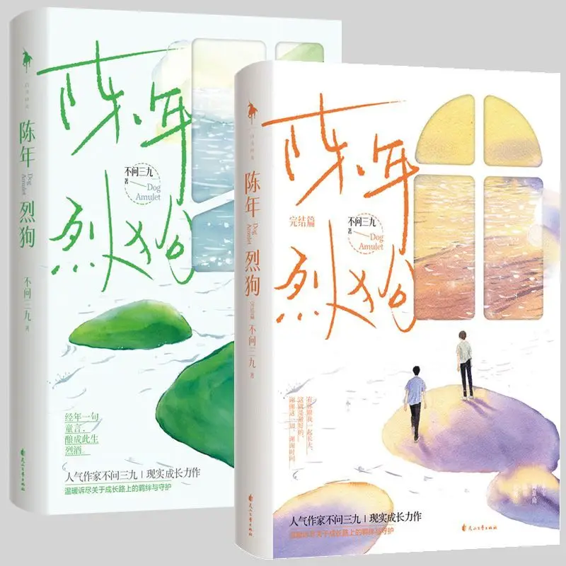 Chen Nian Lie Gou Vol.1-2 Bu Wen San Jiu Letteratura giovanile BL Romanzo realistico di formazione Libro fisico Tao Huainan X Chi Cheng