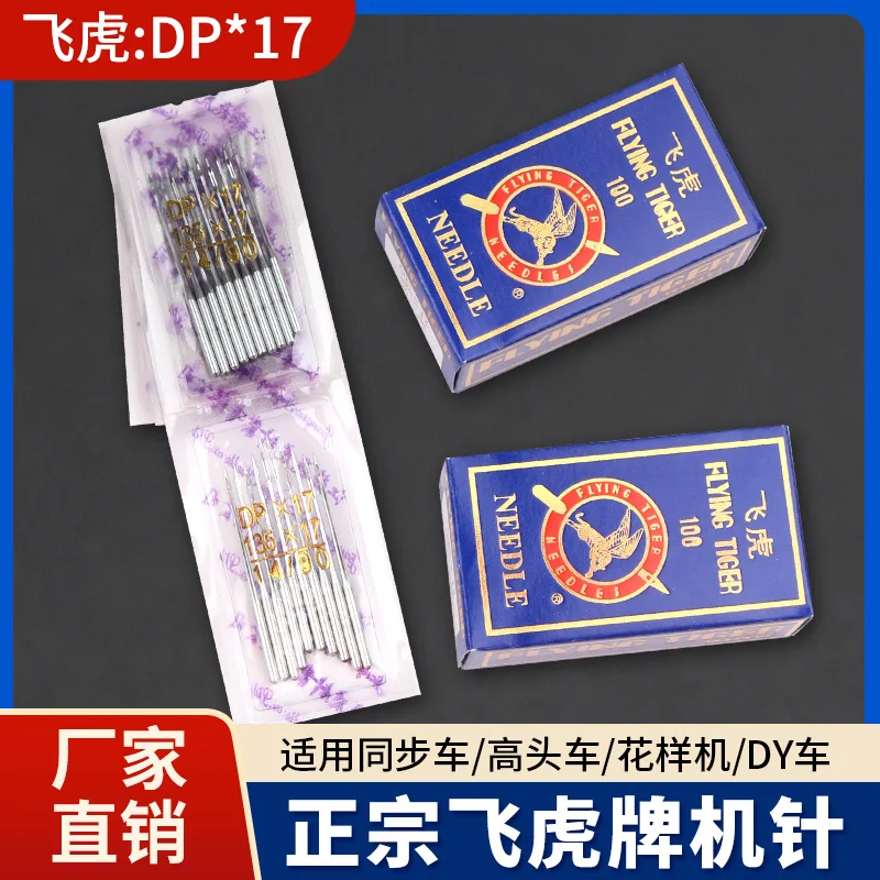 100pcs 10bag Dpx17 Flying Tiger Synchronous DY Sewing Machine Needles Dp17 Double Needle Machine Computer BarTack Pattern Burr