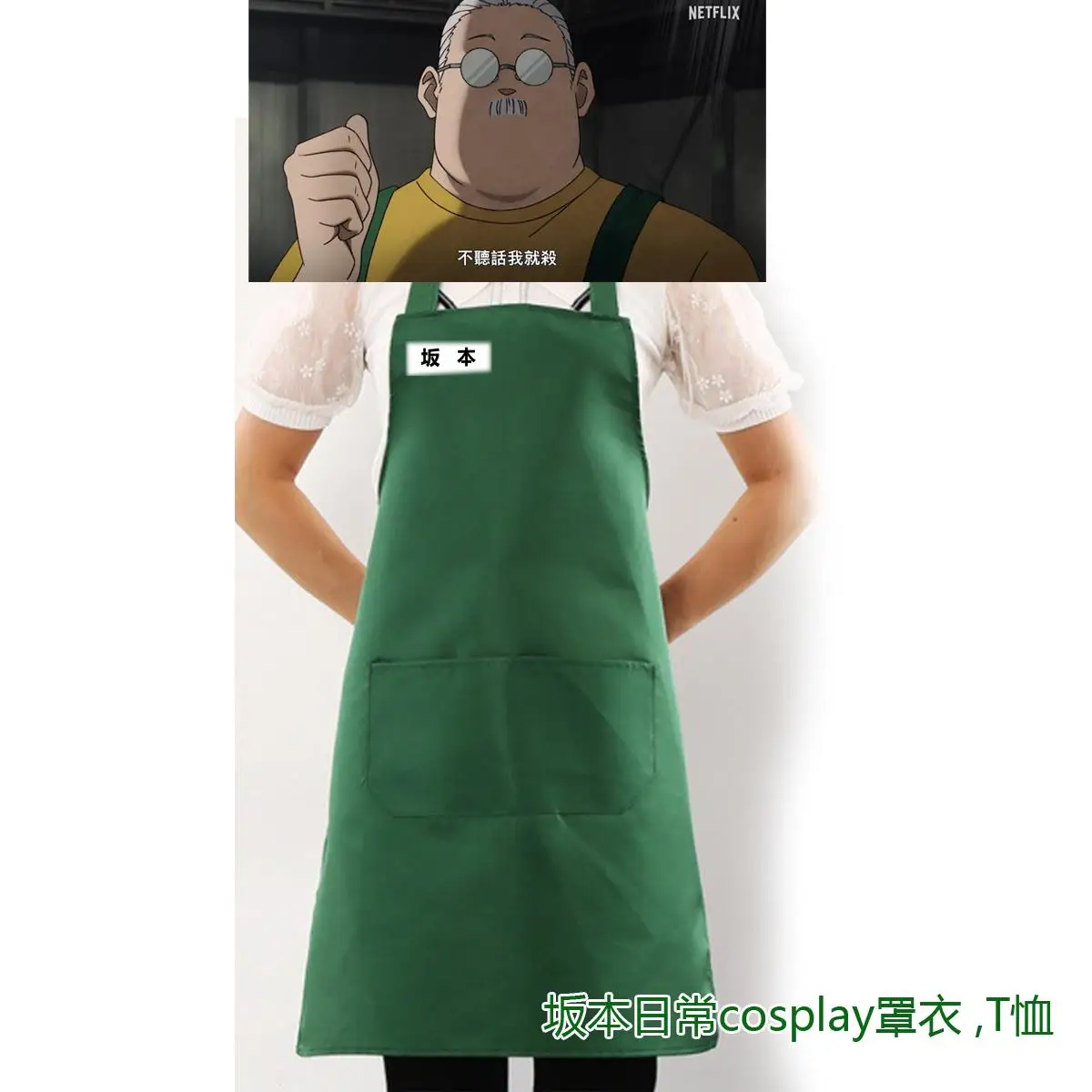 アニメ坂本日坂本太郎コスプレエプロン男性女性ダークグリーンオーバー服毎日漫画作業服かわいいクリスマスギフト新しい
