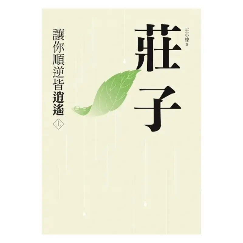 Zhuangzi Let You Be Carefree In Both Prosperity And Adversity Separate Volumes For Sale Wang Xiaoteng 9786263186866
