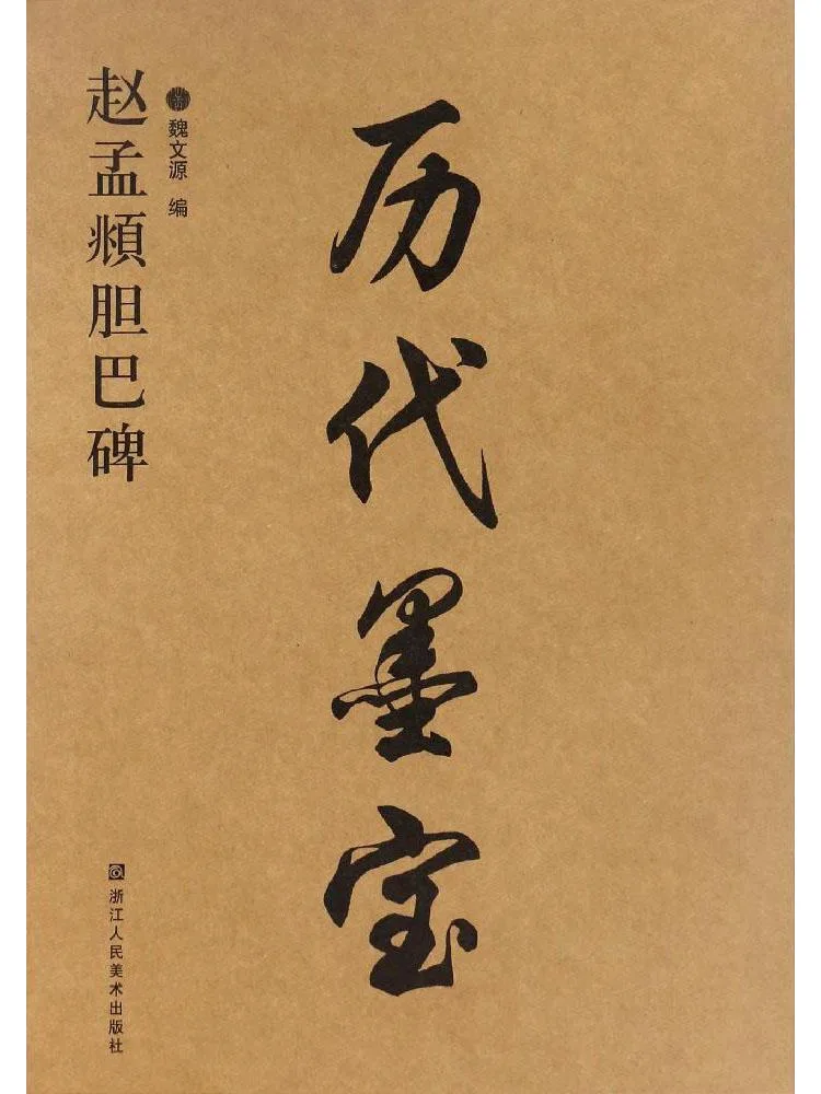 

Книга-Winshare Zhao Mengfu Chuanba Monument