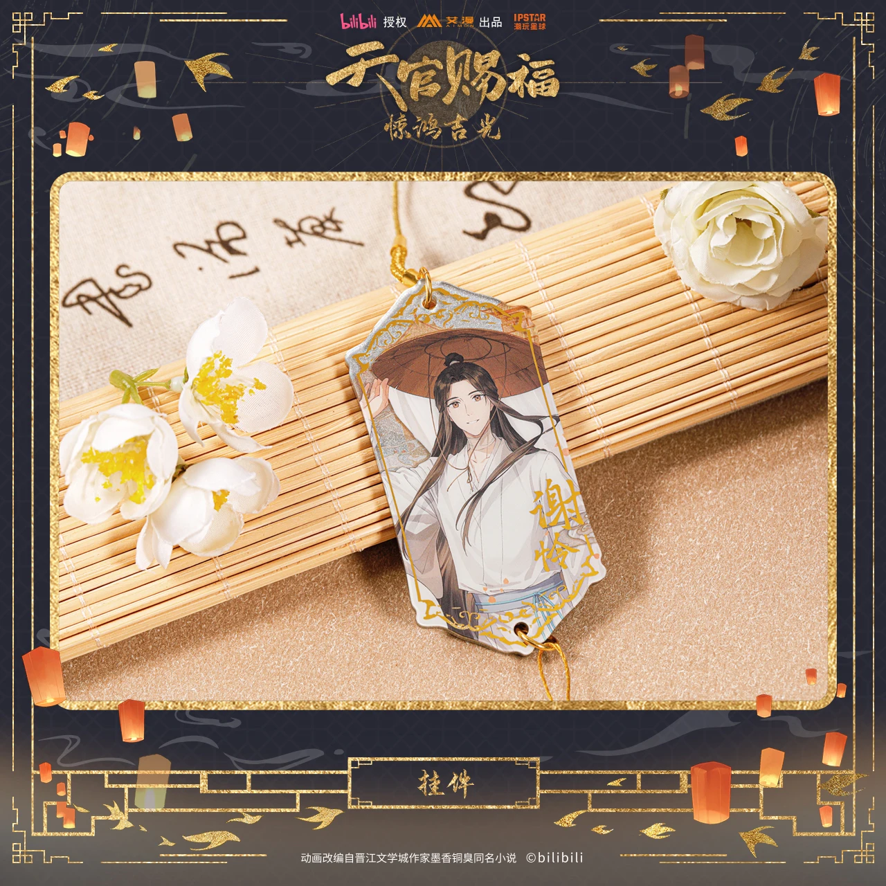 Pre-Order Bilibili Official Mall Tian Guan Ci Fu Manhua Xie Lian 0715 Birthday Celebration 4.2x17cm Acrylic Pendant Set