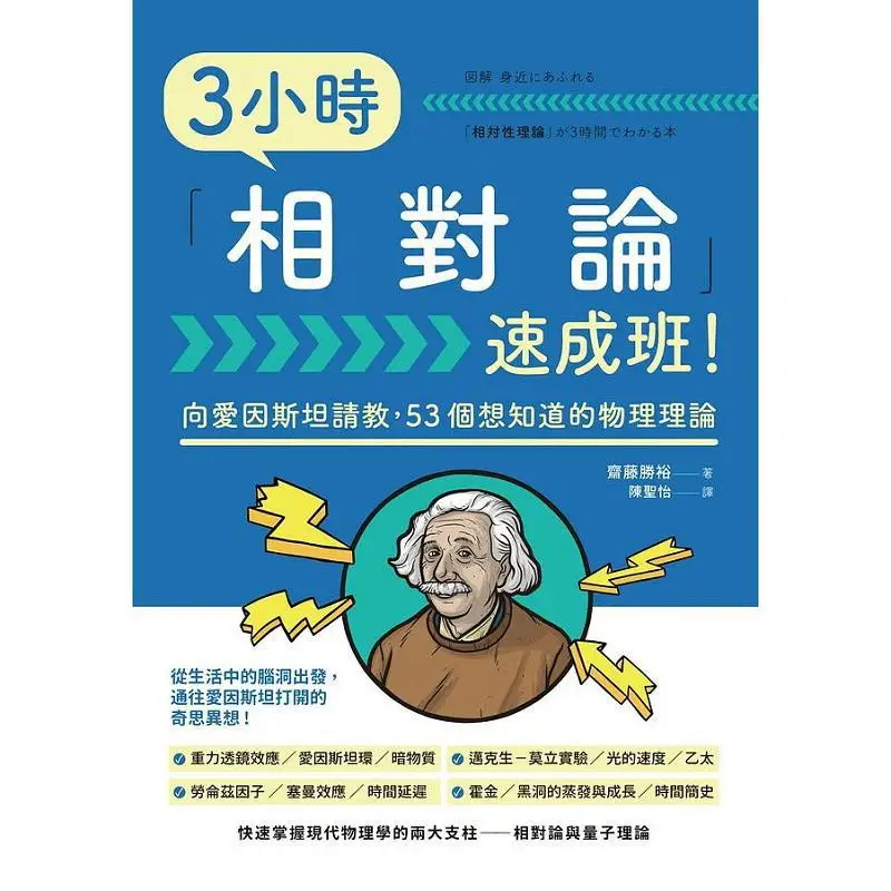 3hour Crash Course On Relativity Katsuhiro Saito Fengshufang 9789863778196 Book