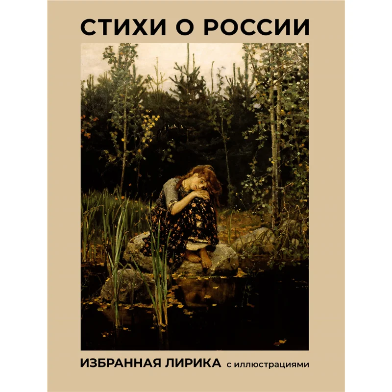 

Poems About Russia Selected Lyrics With Illustrations Block Aa Yesenin Sa Pushkin As Act Publishing House 9785171597368 Book