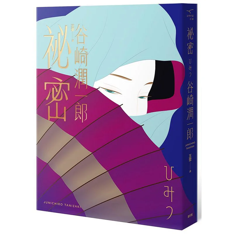 

Секретные выбранные детективные шедевры от Junichiro Tanizaki, новое издание Junichiro Tanizaki Xinyu, 9789862273098, книга