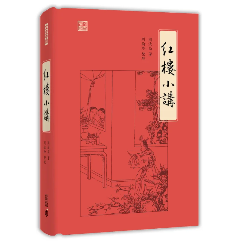 

Краткая лекция на красной камере, сценарием Чжоу Ручан и в сборе с обедом Чжоу 9789888570768