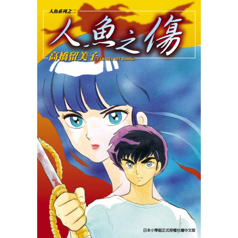 

Rumiko Takahashi The Mermaids Wound Rumiko Takahashi Cuttingedge Publishing House 9789571094052 Book