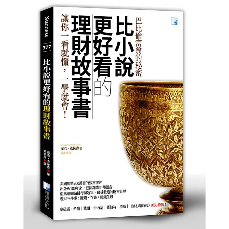 Un livre d'histoires financières meilleur que un roman : Le secret du riche homme babylonien, 2e édition, George Klaassen 9789863923985
