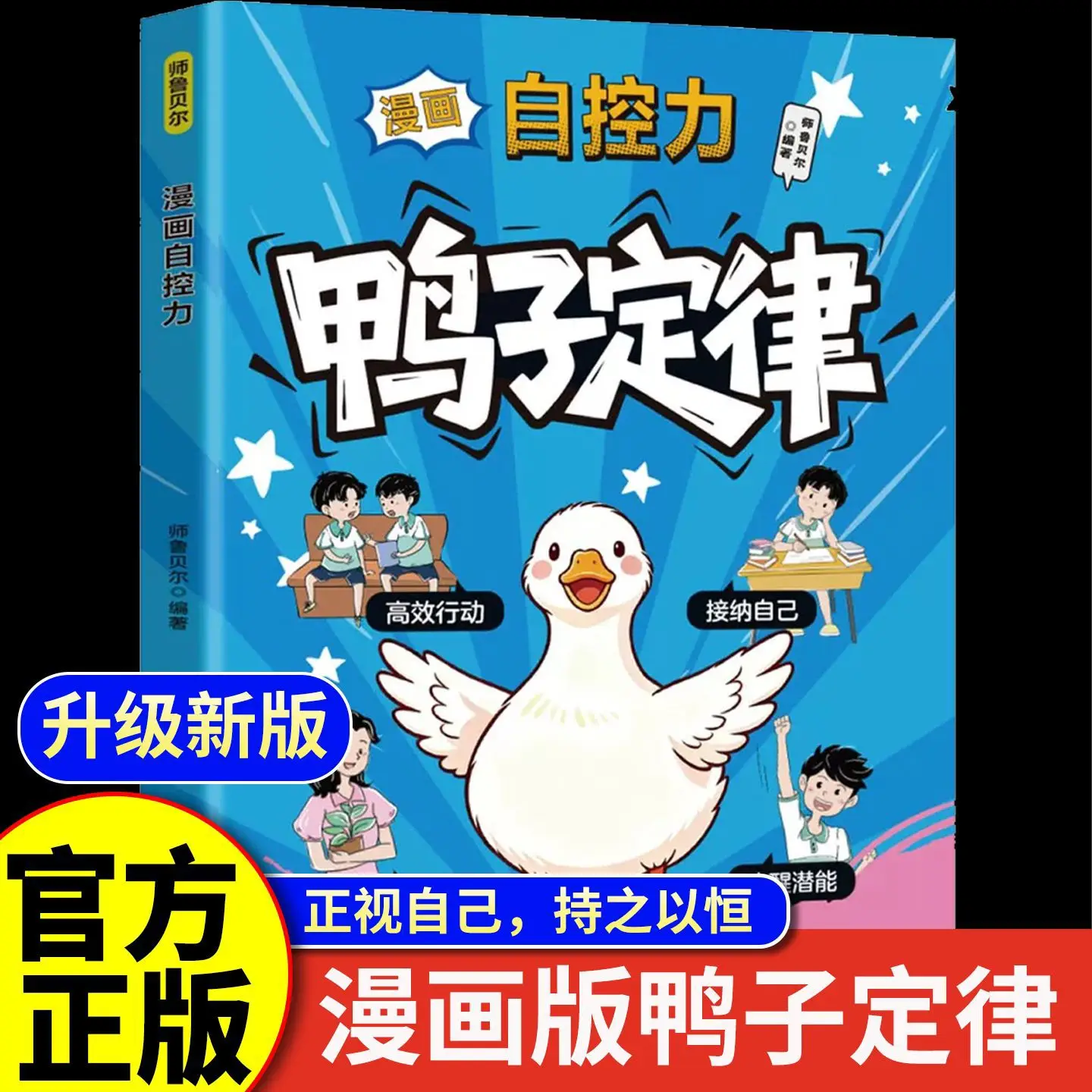Comic Version of Duck's Law Teaches Children To Control Habits and Emotional Self-control, Trains Children's Self-discipline