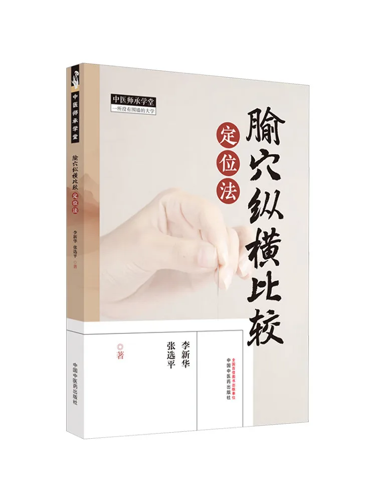 

Book-Winshare The Vertical and Horizontal Division Of the Acupoint Compare the Positioning Method