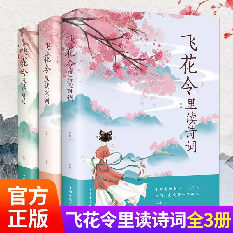 

Appreciation and Appreciation of Chinese Ancient Poetry By Reading Complete Poems, Tang Poems, and Song Ci in Feihua Ling