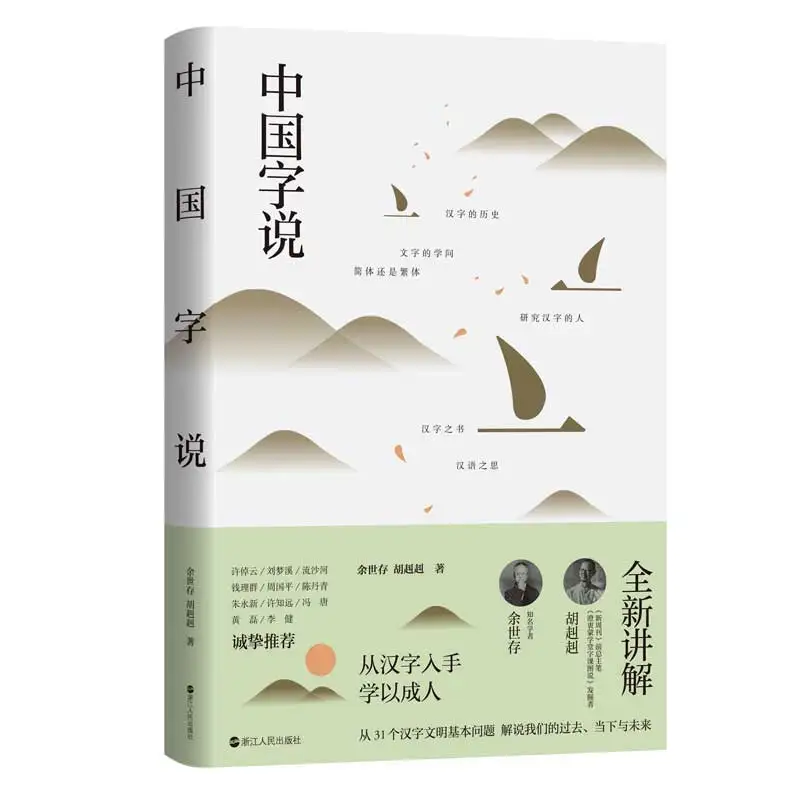 

The Story of Chinese Characters: A Cultural and Historical Exploration