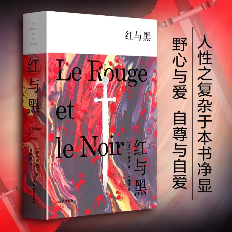 Red and Black Full Translation Japanese and Korean Literature/Asian Literature The Complexity of Human Nature