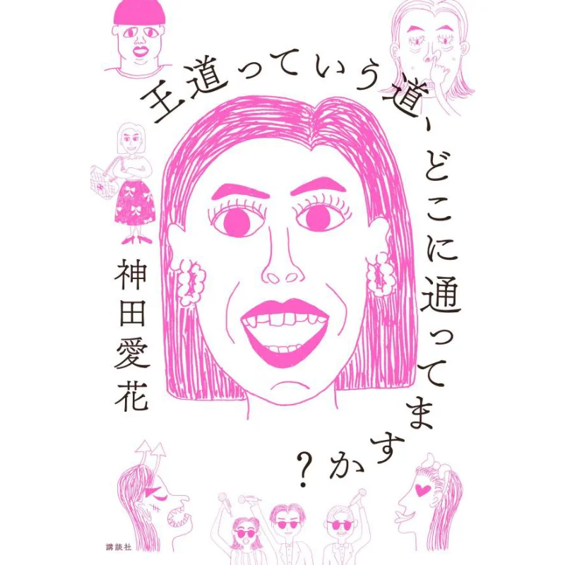 

Where Does The Road Called The Royal Road Go Kanda Aika Kodansha 9784065361832 Book