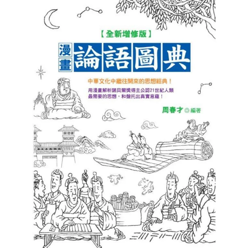 Comic Analects Of Confucius Illustrated Dictionary Newly Revised Edition Zhou Chuncai Crystal Crown 9789866211287 Book